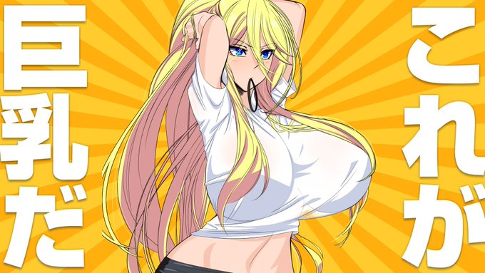 #これが巨乳だ 
