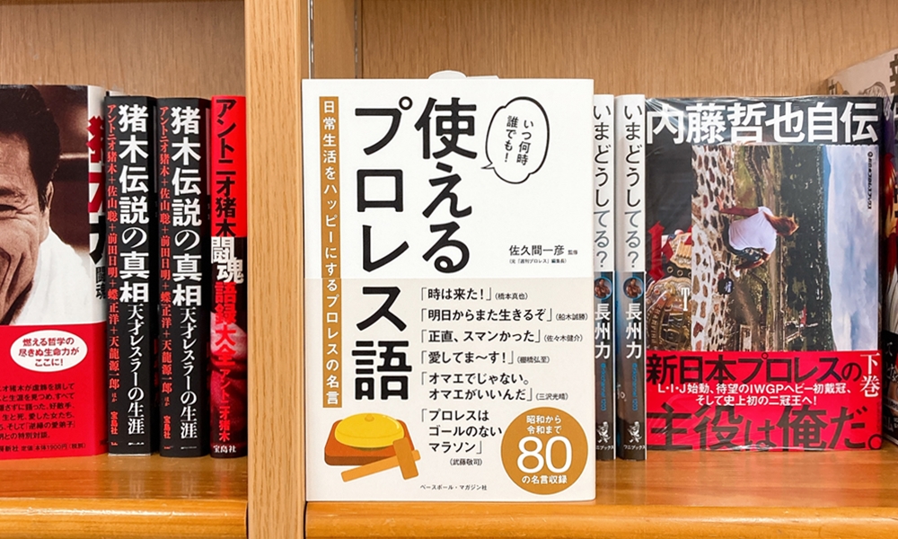 丸善ジュンク堂書店劇場 気になる本 使えるプロレス語 佐久間一彦 T Co Sd3akzzm2b 元気があれば何でもできる 時は来た 昭和から令和までプロレスラーたちの名言80を紹介 どのようなシチュエーションでどうアレンジして使えば 丸善ジュンク堂書店劇場 気になる本 使えるプロレス語 佐久間一彦 T Co Sd3akzzm2b 元気があれば何でもできる 時は来た 昭和から令和までプロレスラーたちの名言80を紹介 どのようなシチュエーションでどうアレンジして使えば