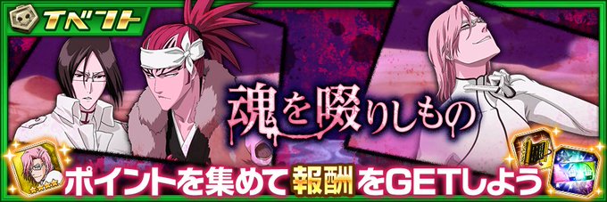 Bleach Brave Souls公式さん がハッシュタグ ブレソル をつけたツイート一覧 1 Whotwi グラフィカルtwitter分析