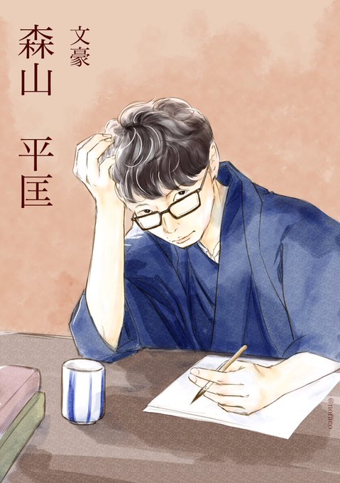 文豪になり損ねた
森山 平匡

眼鏡外したverと色違いは下に
#逃げ恥
#逃げるは恥だが役に立つ
#津崎平匡
#中の人は文筆家 
