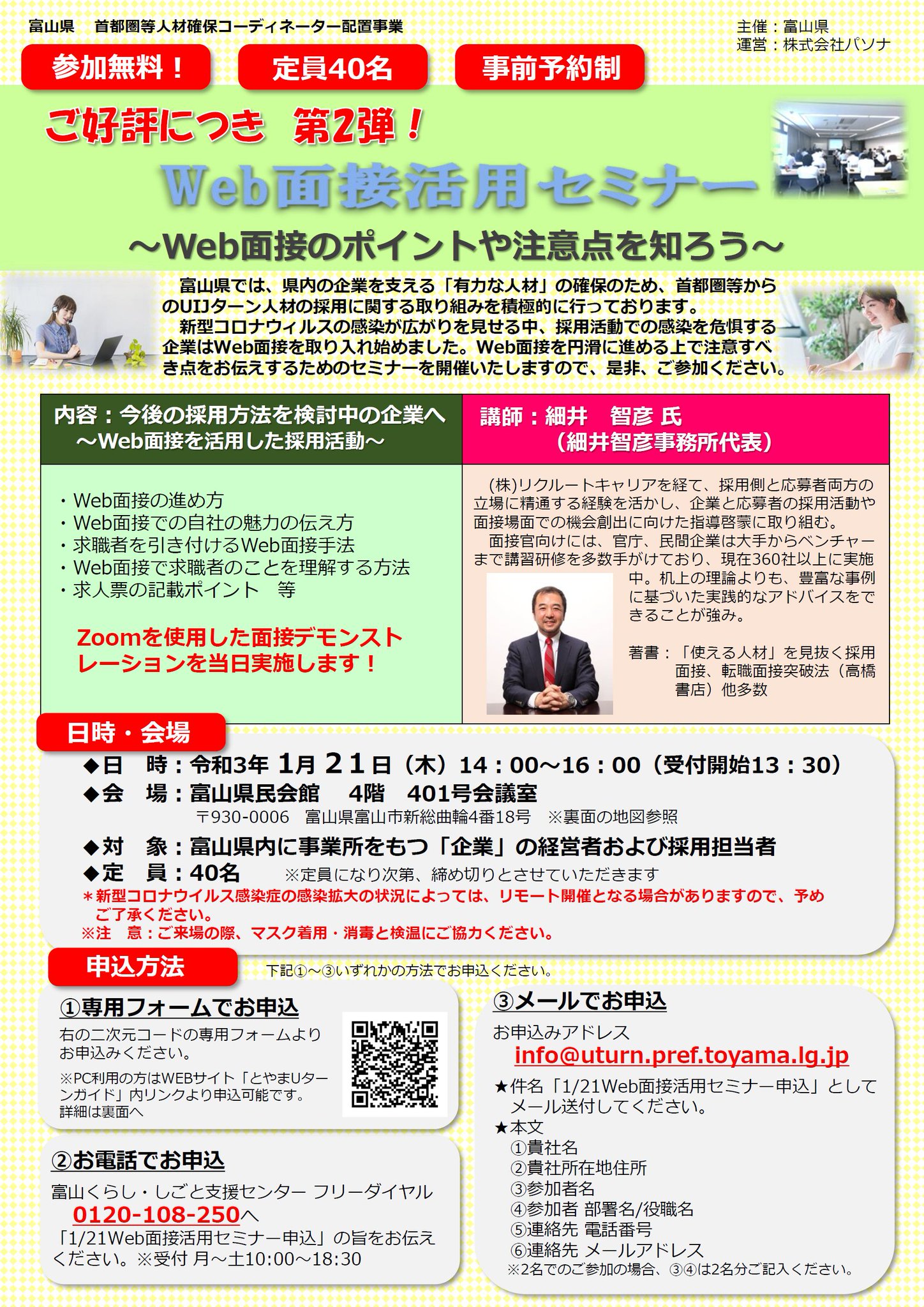 ট ইট র 富山県広報課 お知らせ ご好評につき第2弾 県内企業の経営者や採用担当者等を対象に Web面接のポイントや注意点についてお伝えする Web面接活用セミナー を1 21 木 県民会館で開催します Zoomを使用したweb面接デモンストレーションも当日 ট ইট র 富山県広報課 お知らせ ご好評につき第2弾 県内企業の経営者や採用担当者等を対象に Web面接のポイントや注意点についてお伝えする Web面接活用セミナー を1 21 木 県民会館で開催します Zoomを使用したweb面接デモンストレーションも当日