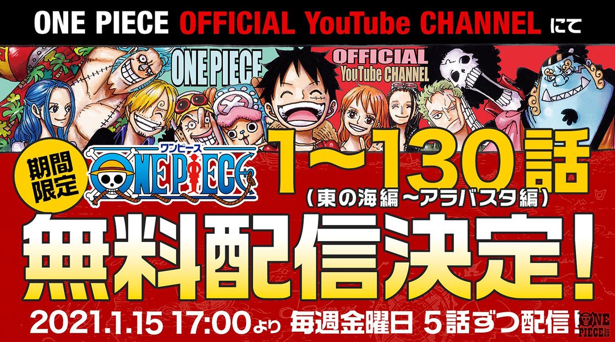 One Piece スタッフ 公式 Official アニメyoutube無料公開スタート アニメ One Piece 1話 130話を One Piece公式youtubeチャンネルで 順次公開 本日1月15日より毎週金曜17時に5話ずつ配信予定 今週は 第1話 第5話を配信 Youtubeで１話