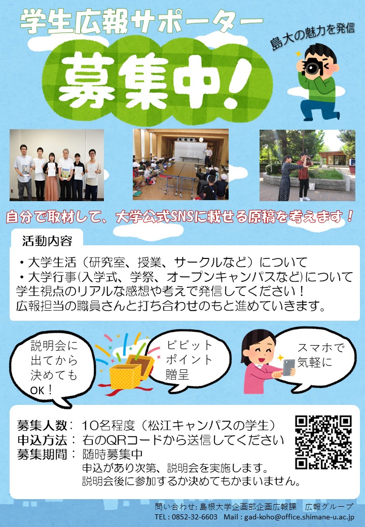島根大学 On Twitter 大学広報をサポートしていただける学生を随時募集しています 大学生活 大学行事について学生視点のリアルな感想や考えを発信してみませんか 説明会開催しています その上で参加されるかご判断いただいてもかまいません お気軽にお申込み