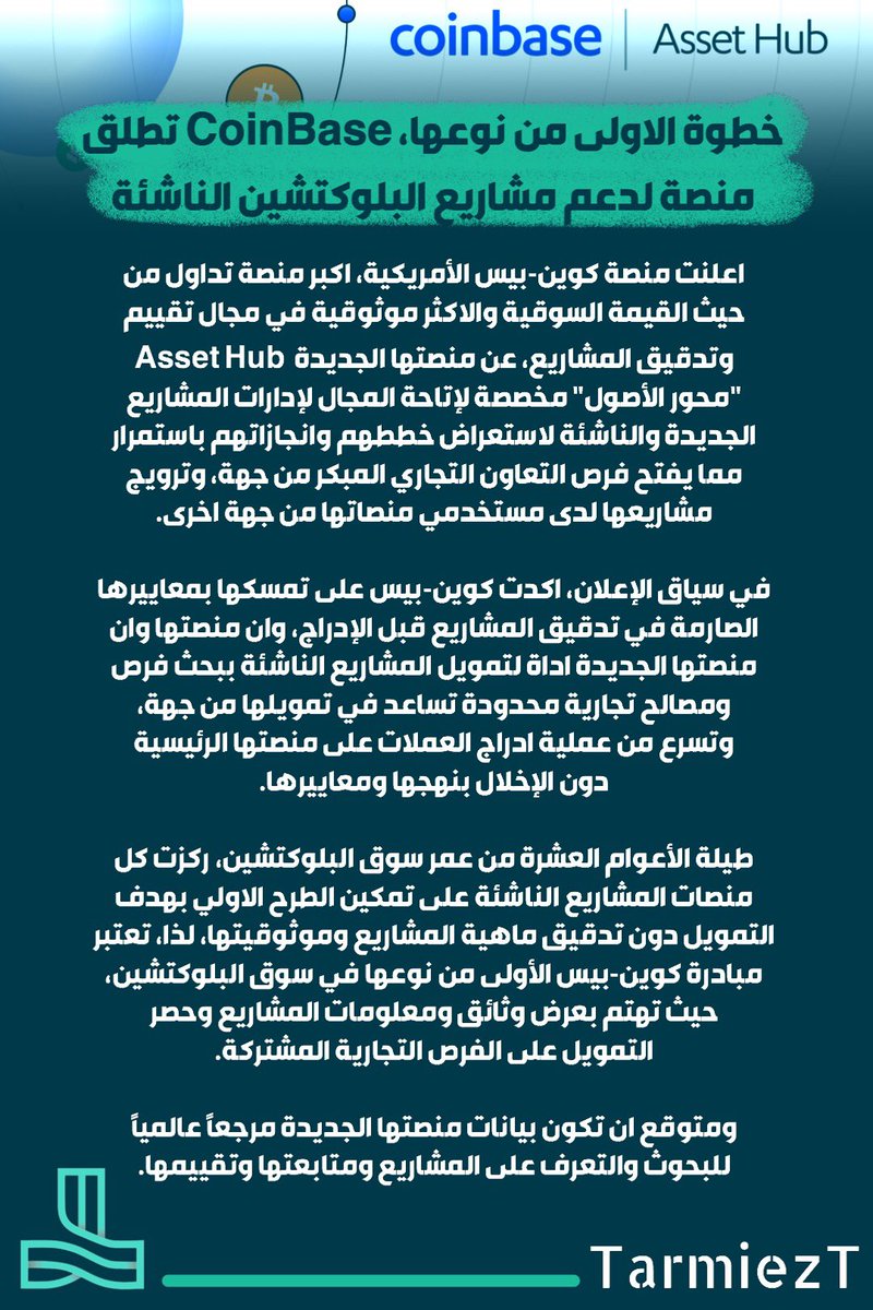 TarmiezT's tweet photo. أول منصة لتقييم ومتابعة مشاريع البلوكتشين الجديدة والناشئة، والترويج لها وبحث فرص تجارية بهدف تمويلها ودعمها، #AssetHub "محور الأصول" منصة كوين-بيس الجديدة…

التفاصيل: https://t.co/JycWucxRM5