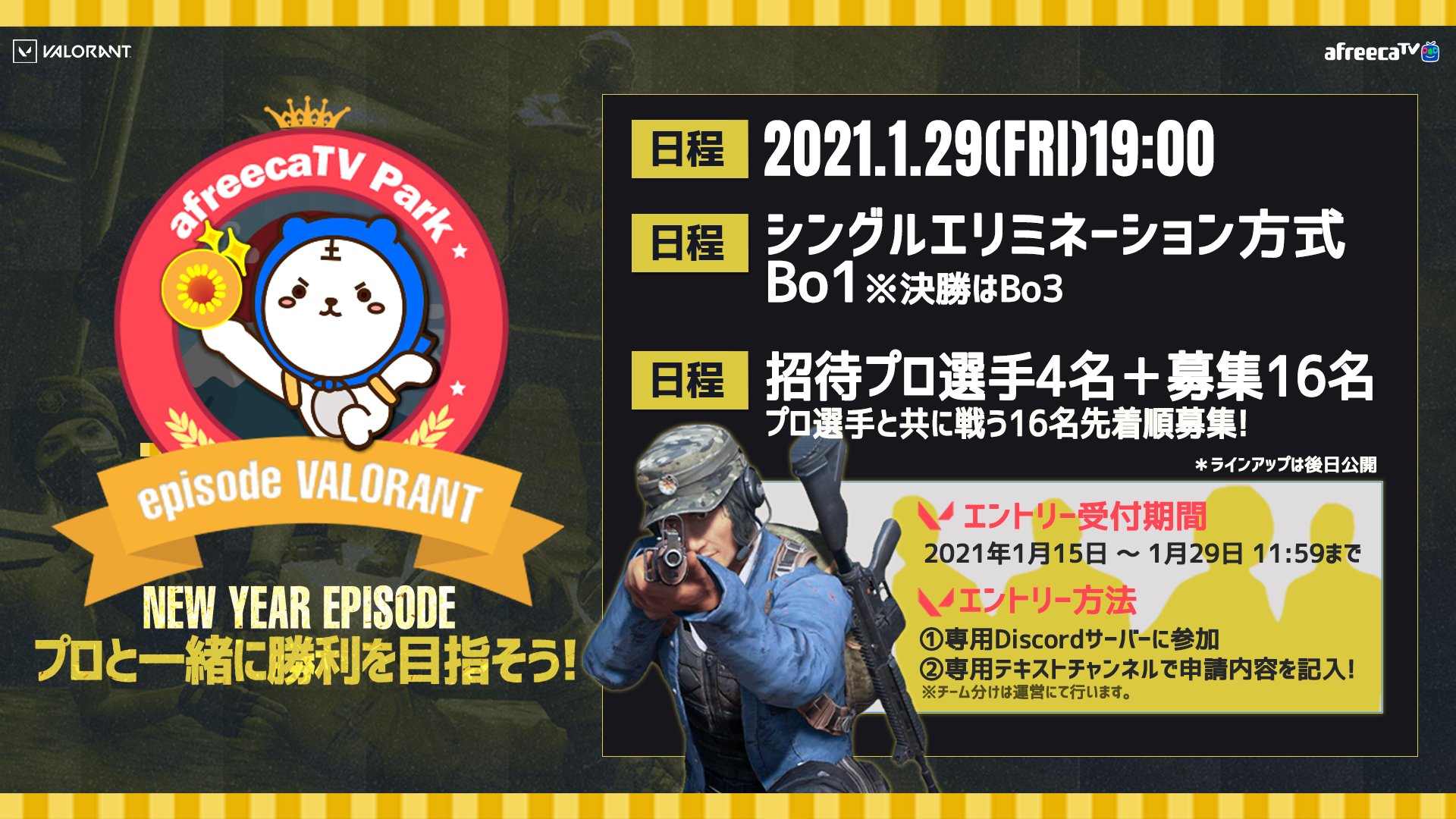 アフリカtvゲーム部 Afreecatv Park Newyear Episode Valorant 1月29日19 00 先着16名 運営にてチーム分け 招待プロ選手1名と組んで対決 参加方法 専用discordに参加 申請チャットに参加申請 詳細はこちら T Co 2a7bw7bflf 専用