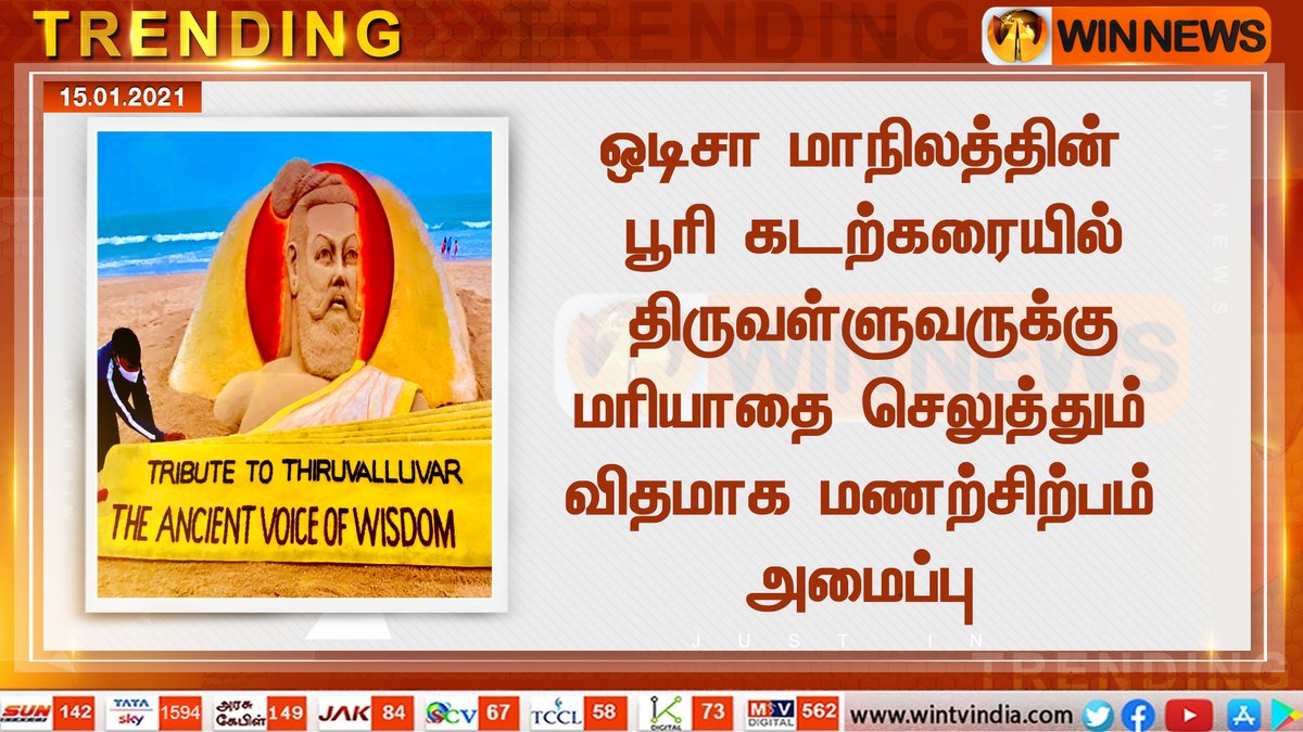 WINNEWS_IN's tweet photo. ஒடிசா மாநிலத்தின் பூரி கடற்கரையில் திருவள்ளுவருக்கு மரியாதை செலுத்தும் விதமாக மணற்சிற்பம் அமைப்பு 

#ThiruvalluvarDay #SandArt #WinNews @sudarsansand https://t.co/25BikaQRFQ