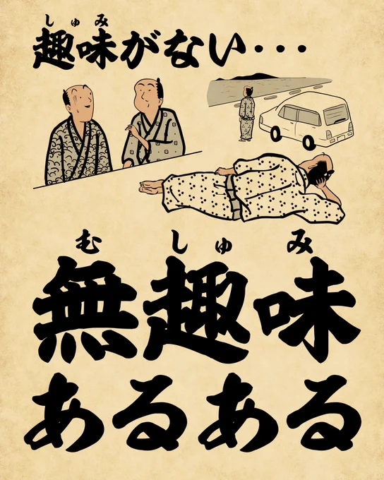 趣味がない・・・無趣味あるある①でござる。 