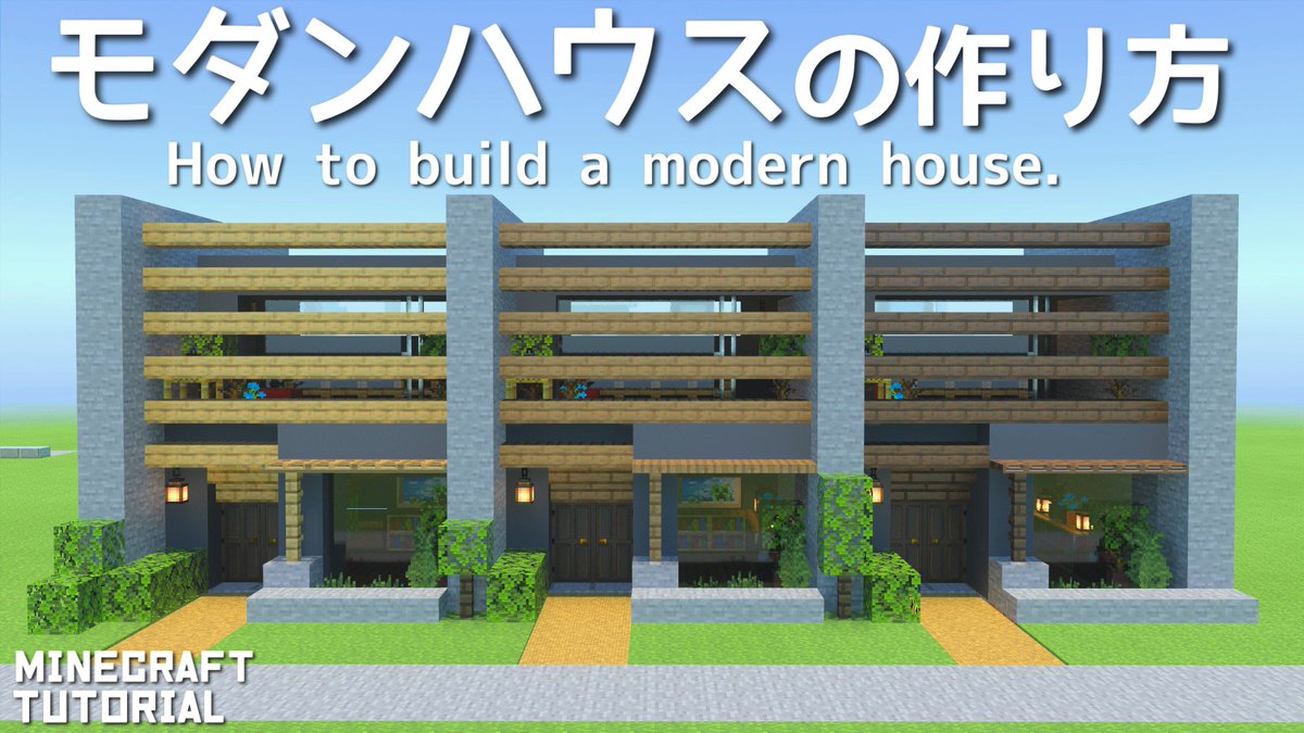 こぐまぷろ Kogumapro 動画上げましたー 今回はモダンハウスの作り方です 横に増築もできるので 並べて作れば集合住宅や街の戸建ての雰囲気も出せるかなと思います 良かったら覗いてやってください マインクラフト マイクラ Minecraft マイクラ建築