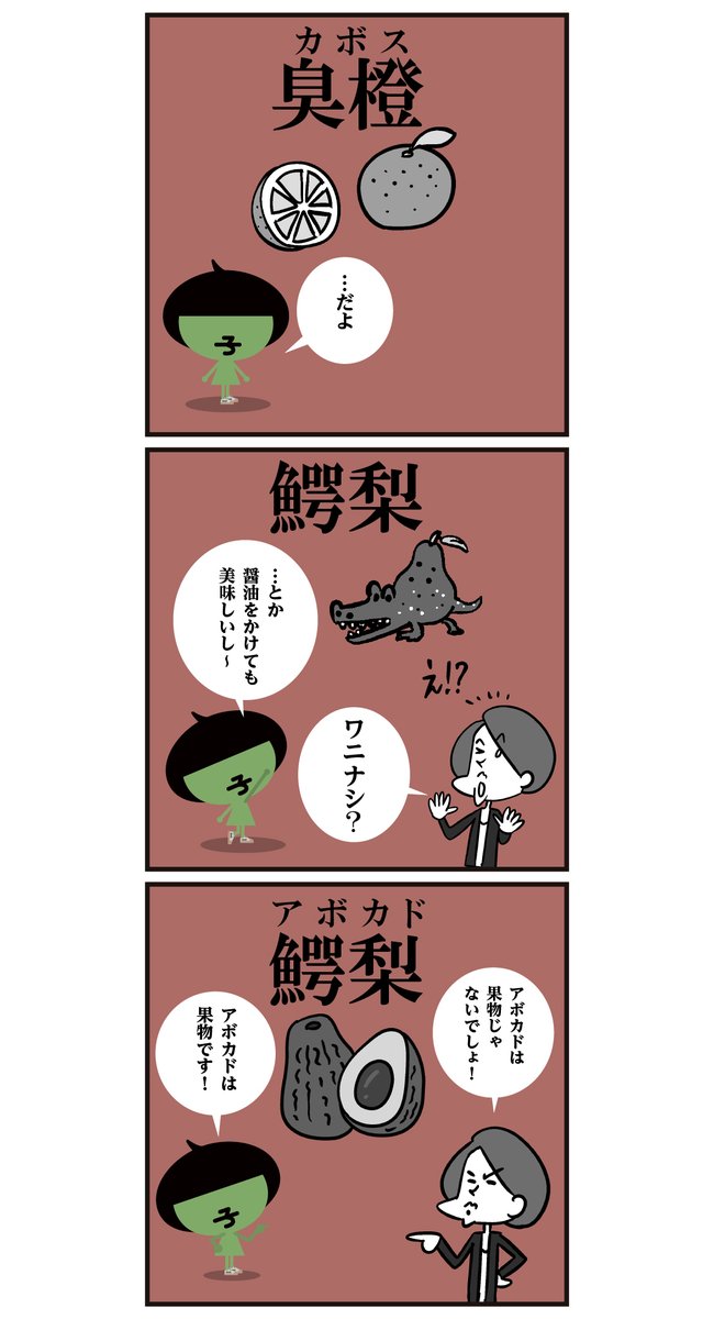 果物の漢字読める? 臭橙?鰐梨?… <6コマ漫画>
 
#イラスト #フルーツ #料理 