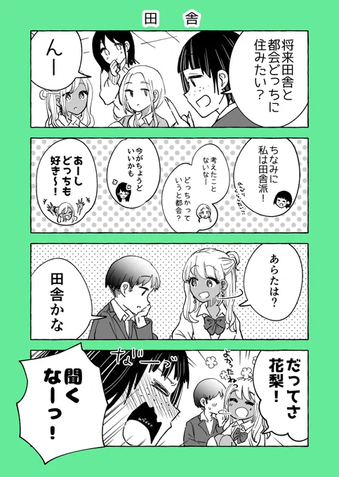【ギャルとぼっち4コマ?】 

「田舎と都会」 