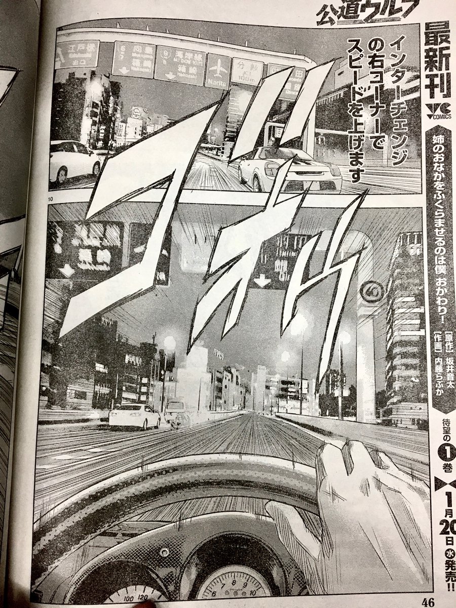 YC3号『公道ウルフ』23話出ておりますよ💋交通機動隊所属のわけあり天才レーサーおまわりさん沖田の86Gとの首都高バトルはじまる🏁 今回も車背景仕上げなど描いてます。 