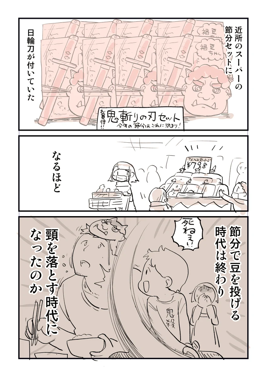 「鬼滅の刃」の影響で？今年の節分がヤバいことになる可能性ありwww