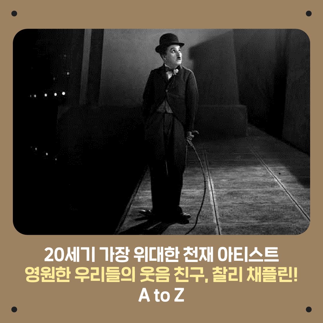 #키드 #thekid 1921-2021 채플린 <키드> 탄생 100주년 기념 🎩 🎞영화 역사상 최고의 천재 아티스트 명언 제조기, 연기 천재, 희극의 제왕! 🎬스크린에서...