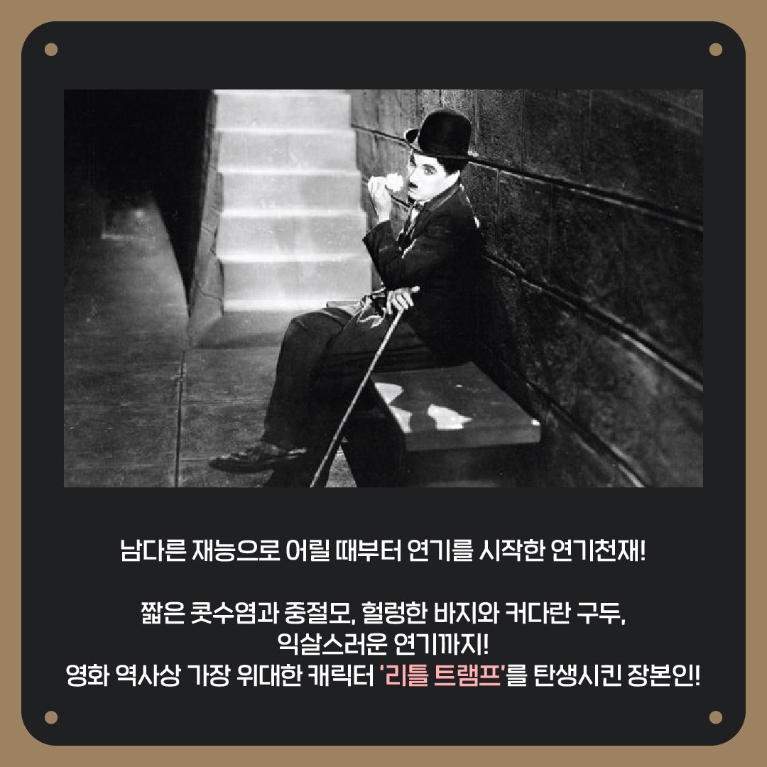 #키드 #thekid 1921-2021 채플린 <키드> 탄생 100주년 기념 🎩 🎞영화 역사상 최고의 천재 아티스트 명언 제조기, 연기 천재, 희극의 제왕! 🎬스크린에서...