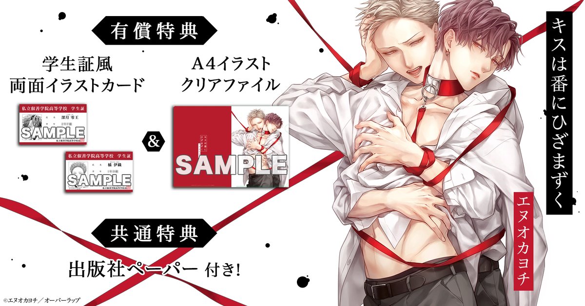 🎉！㊗️本日発売！🎉 エヌオカヨチ先生(@enuokayochi ) 『【有償特典