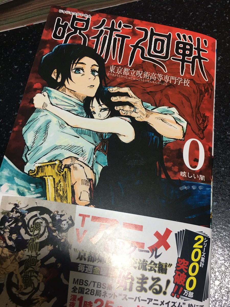 呪術廻戦0巻はいつ読むのがベストなのか 時系列か発売日なのか詳しく解説