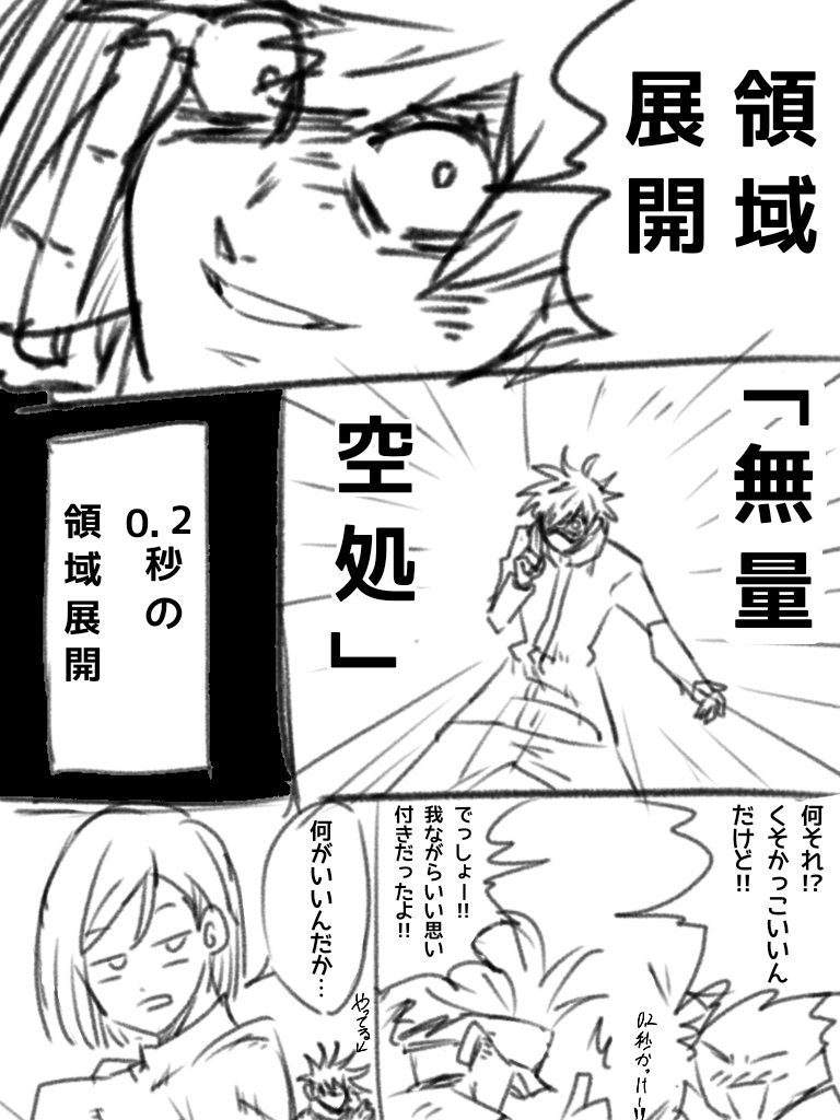 0.2秒の領域展開って言いまし、ただただかっこいい…✨ やっぱり五条悟