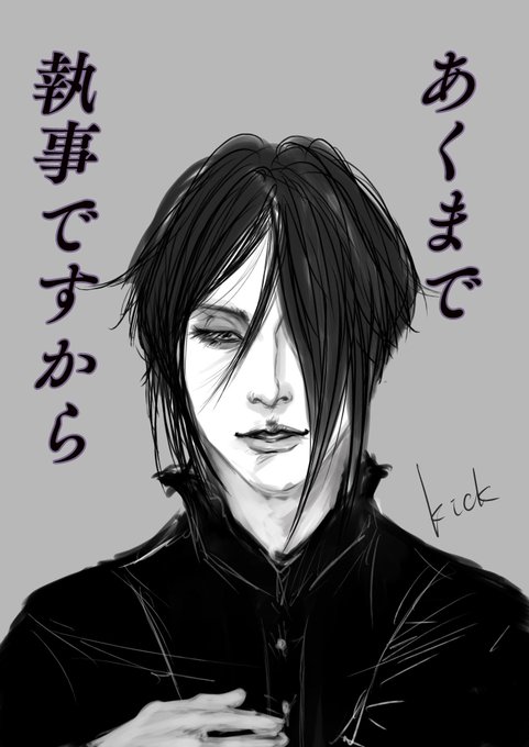 執事 高画質 のtwitterイラスト検索結果 古い順