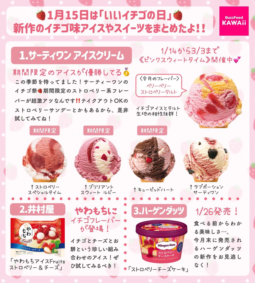 いちご好きな人は要チェック！いちご味アイス&スイーツのまとめ！