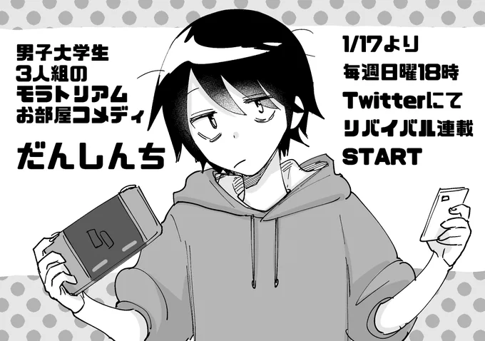 だんしんち 緊急事態宣言中だしリバイバル連載START 1/17(日)Twitterにてデイズオンユース・ストーリーズ6話 1/20(水) FANBOXにて更新します? 