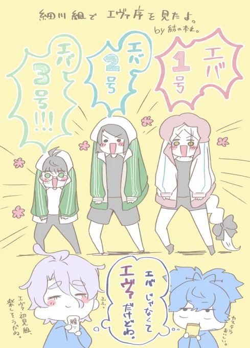 細川組がエヴァ序を鑑賞しているよー

ジャージ組がエヴァになりきってみた

細川組の小夜さん、歌仙さん、松井江さん、篭手切江君、古今伝授さん

#エヴァ序 