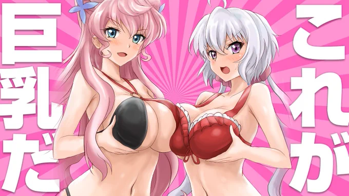 #これが巨乳だ
これが私たちの巨乳だああァァッ!! 