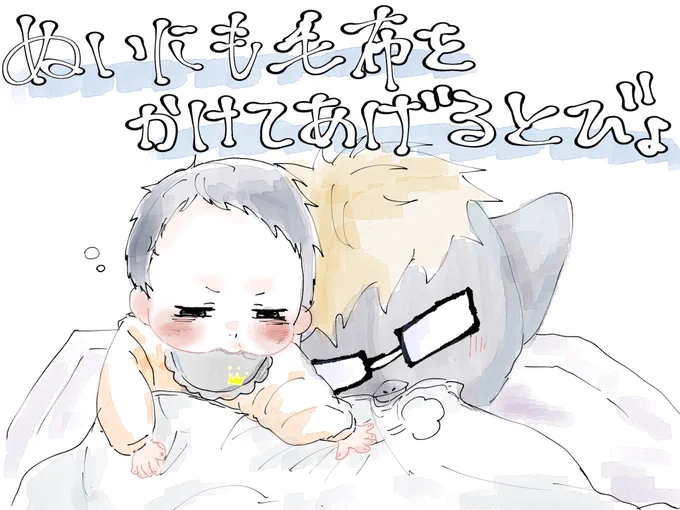ぬいぐるみにも毛布をかけてあげる赤ちゃんとびょと見ていた月島 