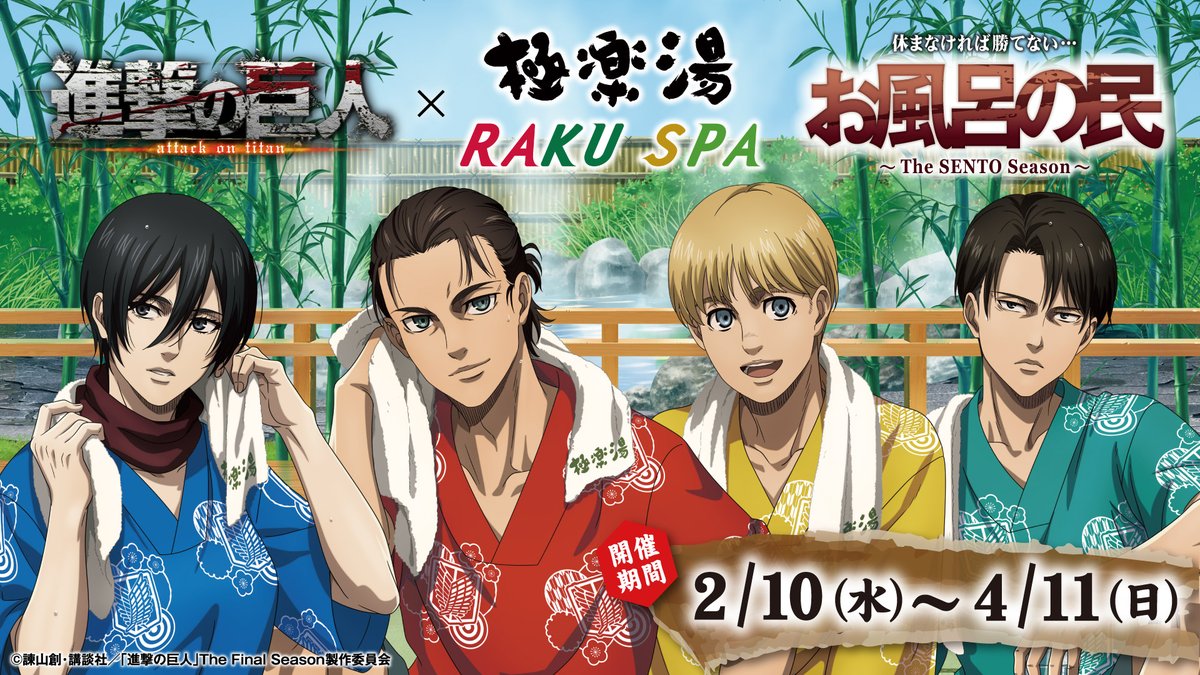 アニメ 進撃の巨人 公式アカウント 進撃の巨人 極楽湯raku Spa 2 10 4 11 コラボイベント決定 描き下ろしイラストを使用したグッズやお風呂の民セットの販売 コラボメニューやキャラクター風呂など内容盛り沢山 さらにミカサとエレンの誕生日