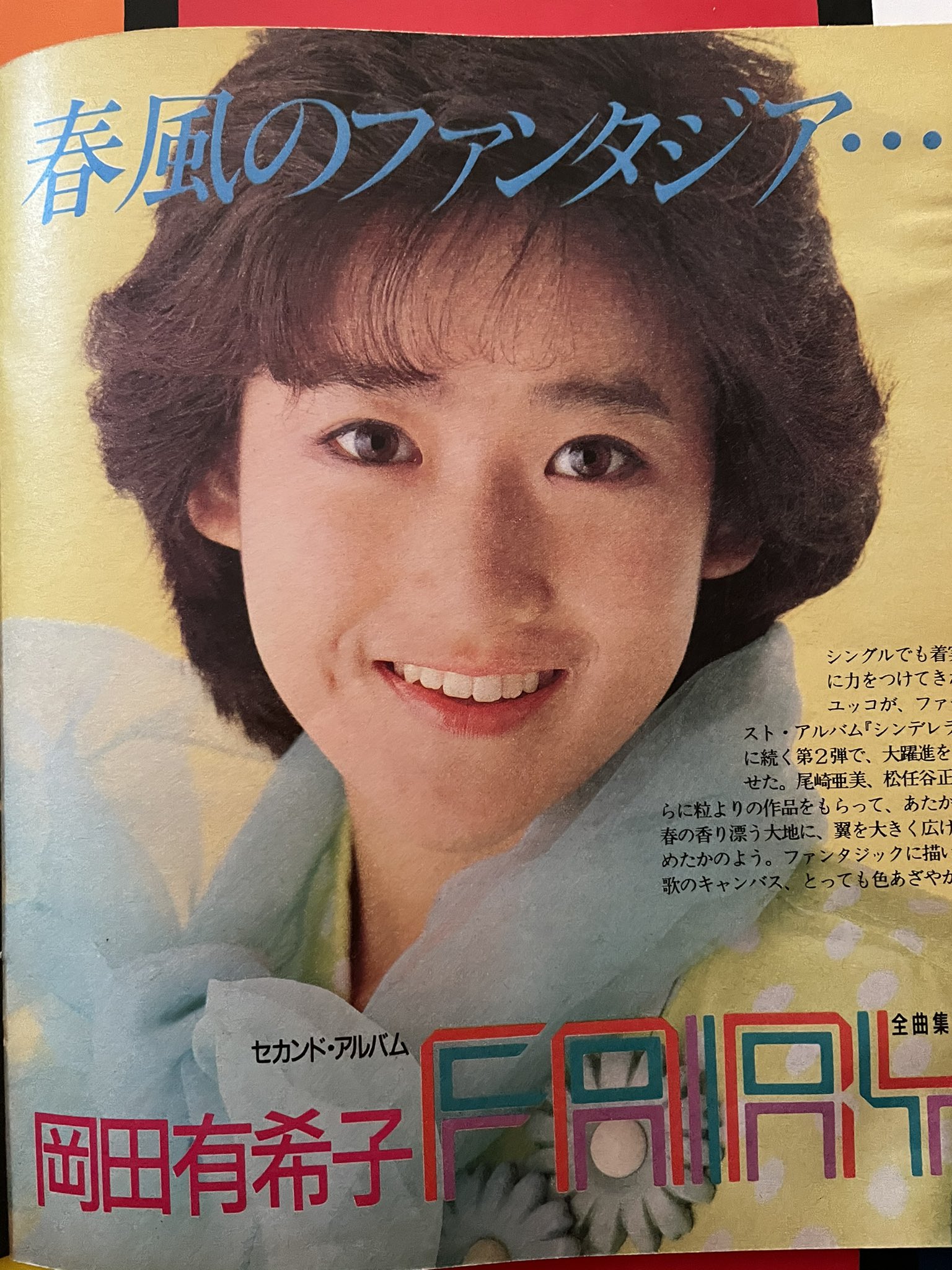岡田有希子／贈り物 店頭告知ポスター 80年代当時物 ベストアルバム