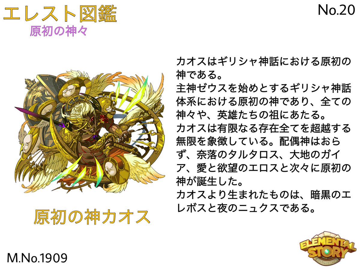 Ayaoj エレスト6周年 アップ遅くなり申し訳ございません エレスト図鑑 ギリシャ神話編 原初の神々 No 18 21 ギリシャ神話簡易系図1 ギリシャ神話簡易系図2 原初の神カオス 大地の女神ガイア1 内容は簡単なものですので詳しく知りたい場合はご自身でお