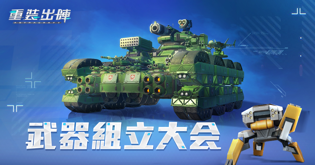 公式 重装出陣 Astracraft 重装武器庫第三回 テーマ 超大型武器 戦車 火砲など あなたの作品を 重装武器庫を付いて投稿するか コメント欄に直接返信すると 素敵なボーナスが当たるチャンスがあります 〆切 1 29 金 重装出陣 Astracraft 重装武器