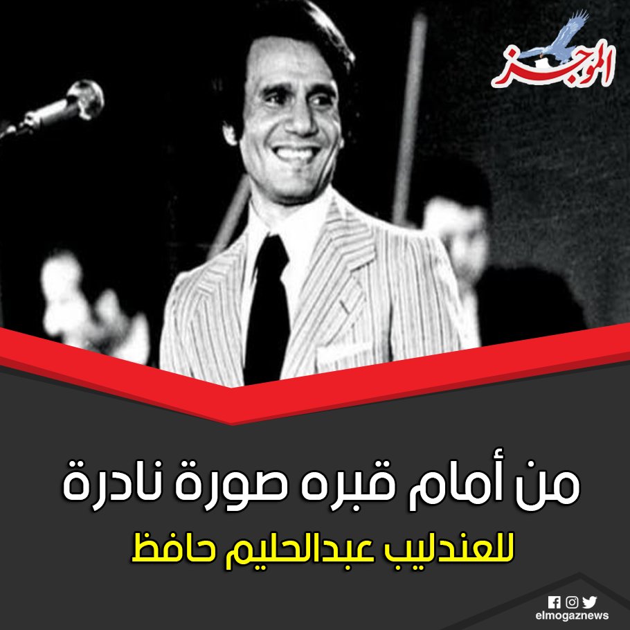 من أمام قبره صورة نادرة للعندليب عبدالحليم حافظ شاهد الصور