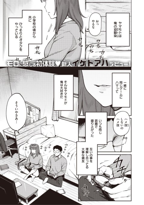 【Komiflo初登場♪】イゲドアハ先生《幼馴れ染め》幼馴染のヤマモトとはいつもゲームをして遊ぶ親友。ある日彼女が告白されたと言い始め...?♡気になる続きはコチラ→ https://t.co/zEHTvbEue2   (BEAST21.02掲載) 