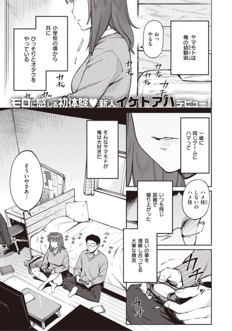 【Komiflo初登場♪】イゲドアハ先生《幼馴れ染め》幼馴染のヤマモトとはいつもゲームをして遊ぶ親友。ある日彼女が告白されたと言い始め...?♡気になる続きはコチラ→ https://t.co/zEHTvbEue2   (BEAST21.02掲載) 