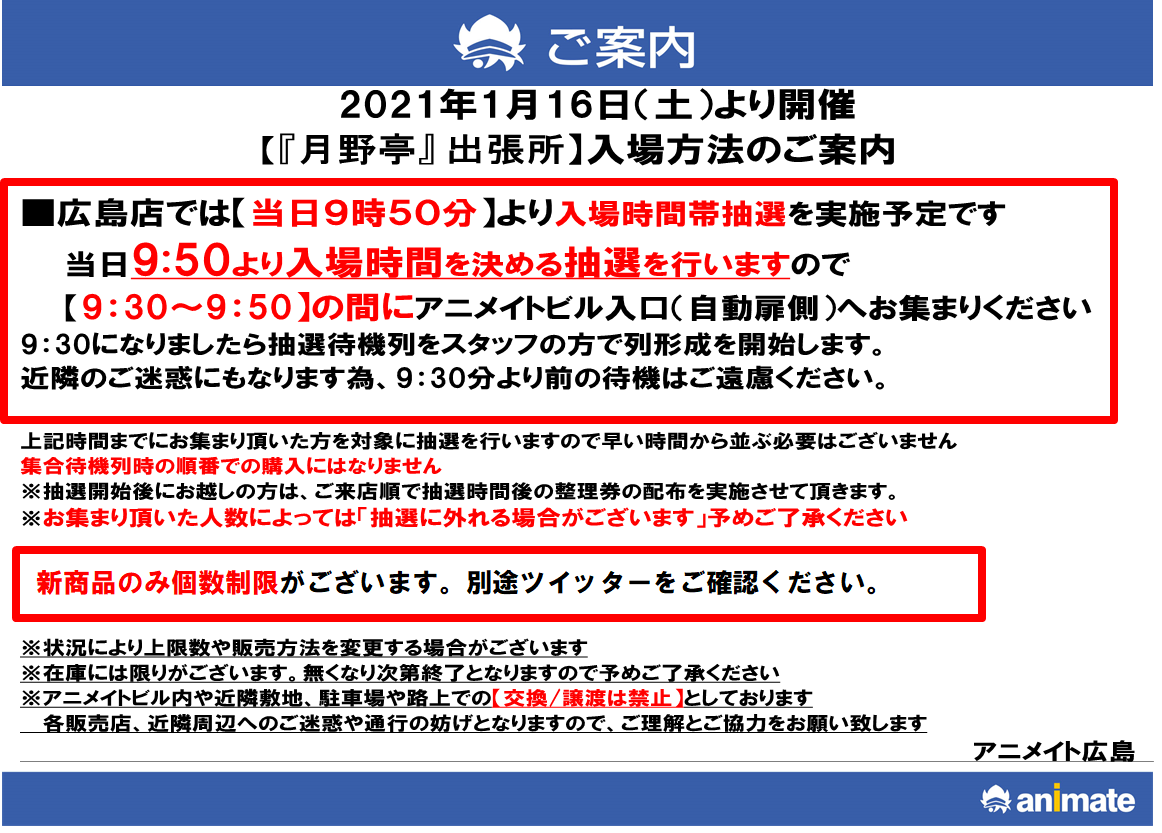 アニメイト広島 市内最大級 のカプセルトイ設置店 月野亭 出張所 1月16日 土 より開催予定の 月野亭 出張所 に関しまして混雑防止の為 開店前の入場順抽選 を実施させて頂きます 1月16日 土 9時50分 抽選開始 詳細は添付をご確認