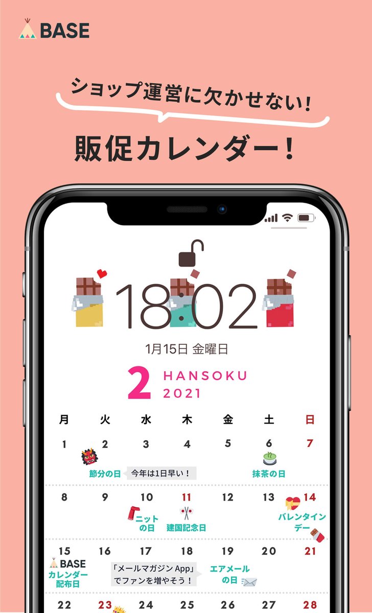 Base ベイス カレンダー配布中 Base ᐛ ショップ運営に役立つ 販促カレンダー の2月版が登場 の日 を参考に Snsで商品を訴求しよう おすすめのappsや使い方を バレンタインがある2月はギフト提案するチャンス