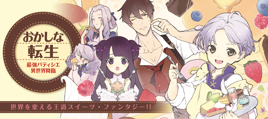 Toブックス 最新話 本日更新です おかしな転生 最強パティシエ異世界降臨 第29話 原作 古流 望 キャラクター原案 珠梨やすゆき 漫画 飯田せりこ 脚本 富沢みどり ニコニコ静画 マンガ T Co 6vuywnqcdf T Co R6vposnzbl Toブックス 最新話 本日更新です おかしな転生 最強パティシエ異世界降臨 第29話 原作 古流 望 キャラクター原案 珠梨やすゆき 漫画 飯田せりこ 脚本 富沢みどり ニコニコ静画 マンガ T Co 6vuywnqcdf T Co R6vposnzbl