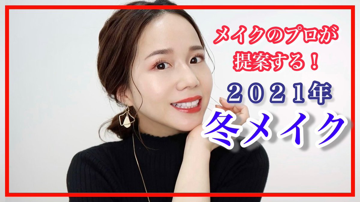 メイクアップアーティストalisa メイク本予約受付中 雑談メイク ２０２１年のトレンドと抜け感を意識した冬メイク T Co Cea1eylxzw