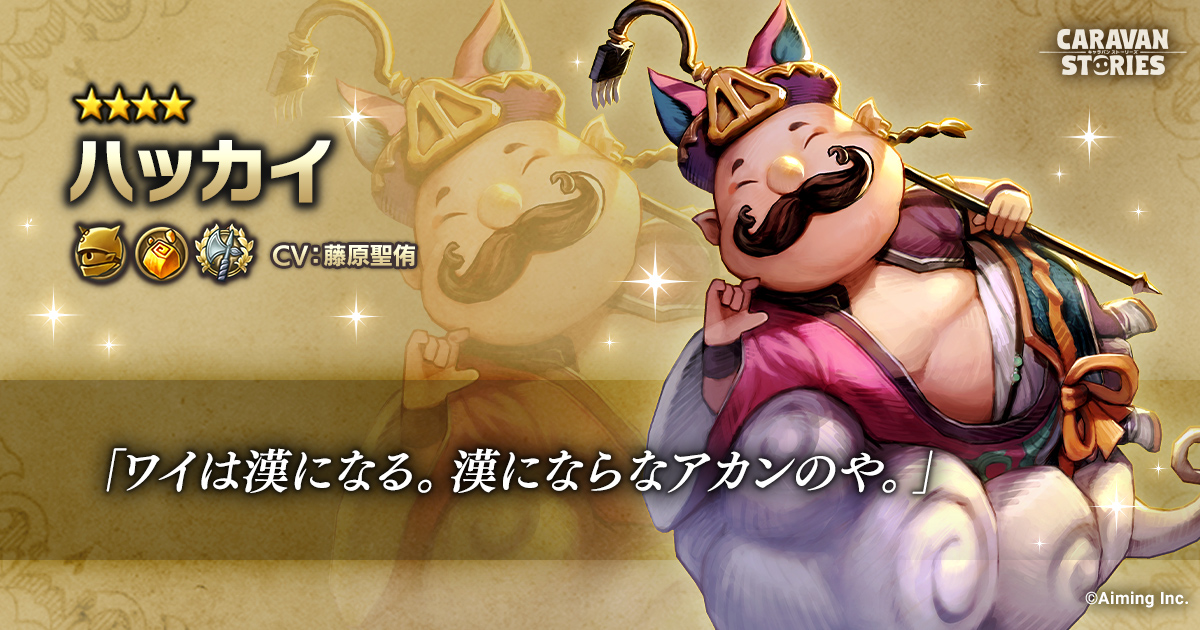公式 Caravan Stories 新ヒーロー 春節イベントにて新ヒーロー ハッカイ さまが登場いたしますぞ ハッカイさまはアクティブスキルでhpを吸収するようですぞ 1 19 火 からイベント開始ですので楽しみにお待ちくださいませ キャラスト T 公式 Caravan Stories 新ヒーロー 春節イベントにて新ヒーロー ハッカイ さまが登場いたしますぞ ハッカイさまはアクティブスキルでhpを吸収するようですぞ 1 19 火 からイベント開始ですので楽しみにお待ちくださいませ キャラスト T