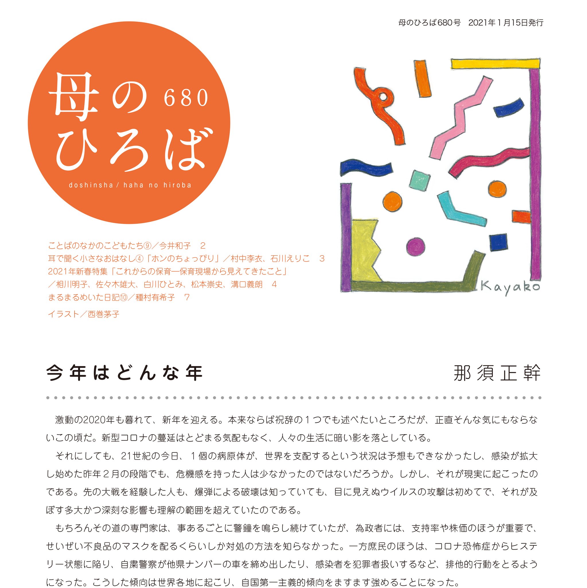 童心社 母のひろば 1月号のお知らせ 年は激動の１年でした 今年はどんな年になるのでしょうか 新年号の巻頭言は 児童文学作家の那須正幹さん 昨年の出来事を振り返りながら 新年の祝辞をいただきました 今月のイラストは西巻茅子さん