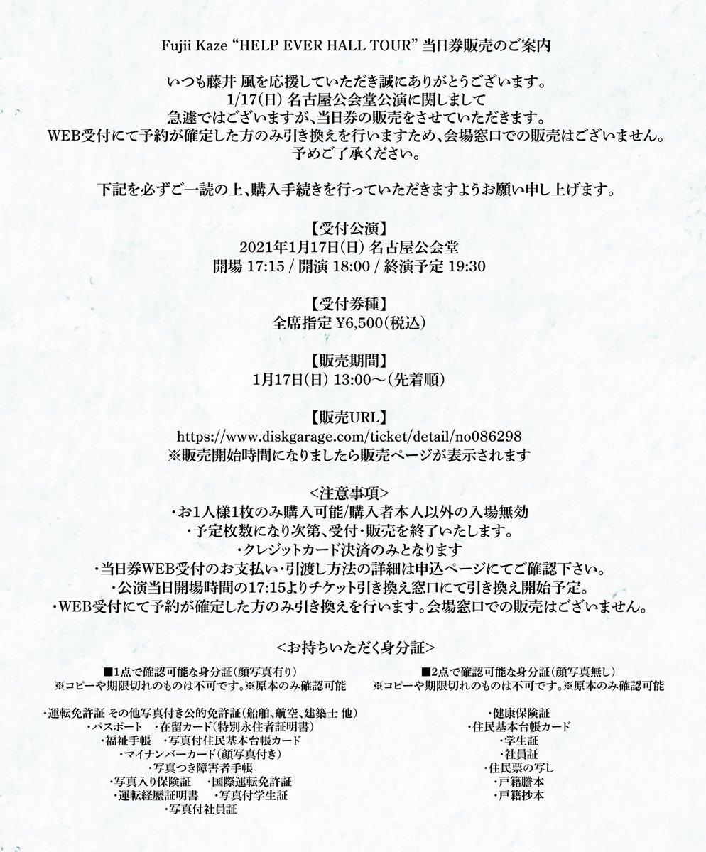 Fujii Kaze Staff Fujii Kaze Help Ever Hall Tour 1 17 日 名古屋公会堂公演に関して 急遽ではございますが1 17 日 13時より先着にて当日券販売をさせていただきます T Co Rza8lezxwt Web受付で予約が確定した方のみ会場窓口で引き換え 詳細 Fujii Kaze Staff Fujii Kaze Help Ever Hall Tour 1 17 日 名古屋公会堂公演に関して 急遽ではございますが1 17 日 13時より先着にて当日券販売をさせていただきます T Co Rza8lezxwt Web受付で予約が確定した方のみ会場窓口で引き換え 詳細