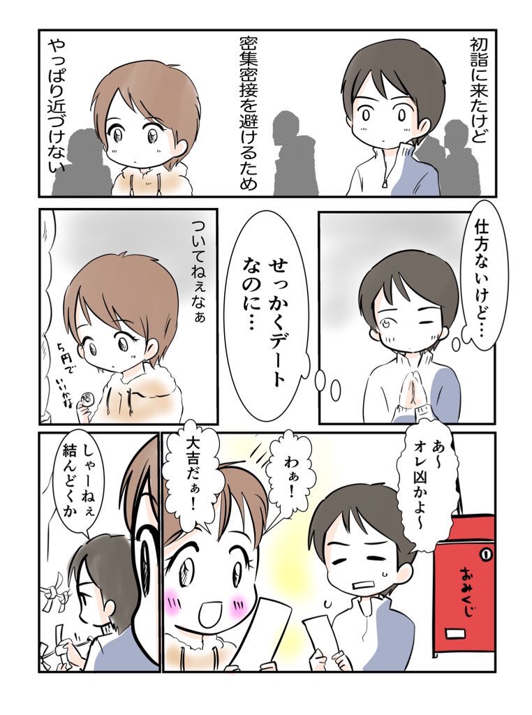 近距離恋愛だけど近づけないカップル16

ハルカちゃんとカナタくん
〜初詣〜

#キュンマンガ
#近カプ

2021年のキュンマンガ初回。
名前も決まり、あらためて近カプスタートです。 