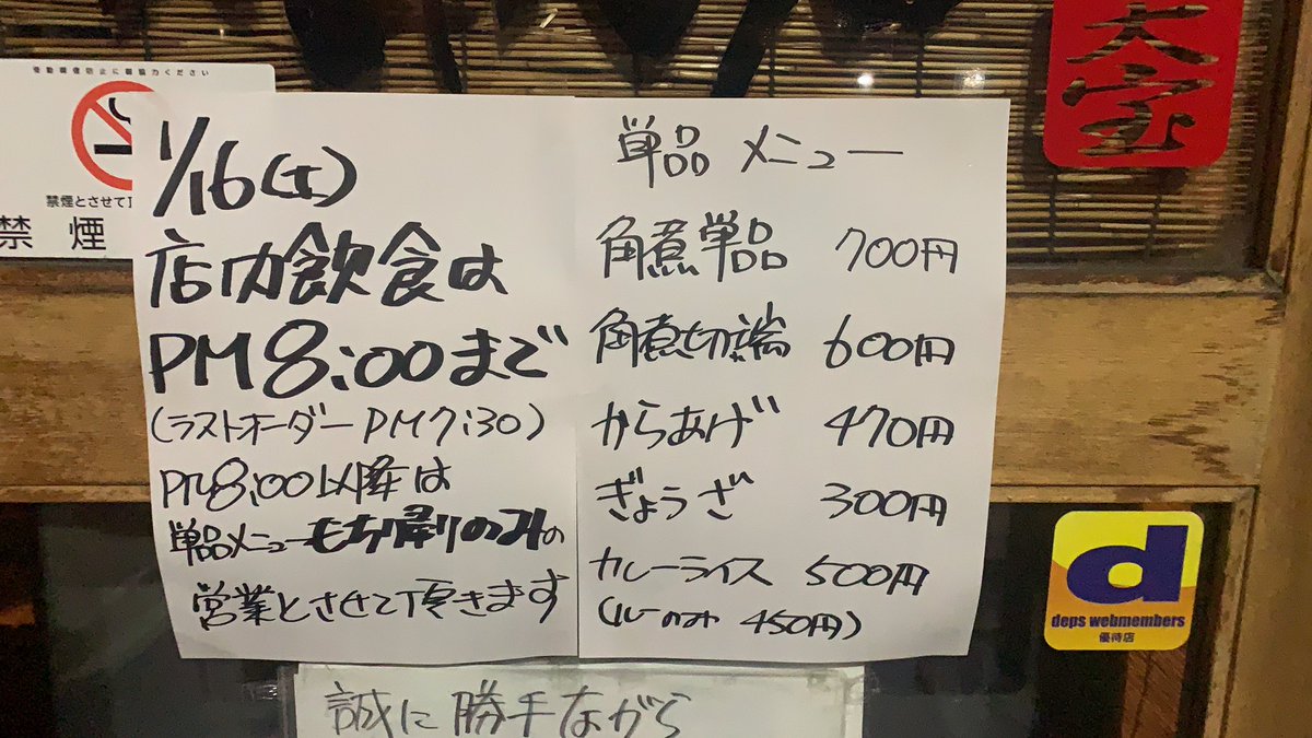 sc_tenhou's tweet photo. 明日1月16日について

店内飲食は午後8時まで(ラストオーダー午後7時30分)午後8時以降は単品メニューのテイクアウトのみ対応させていただくことにしました。
ややこしい追加情報のご案内となりましたが、何卒よろしくお願い申し上げます https://t.co/rFgEwCTMzL