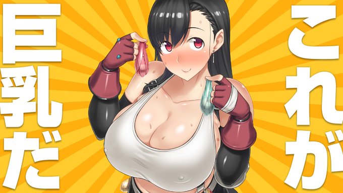#これが巨乳だ
🐮\デェェェェェェェェェン/🐮 