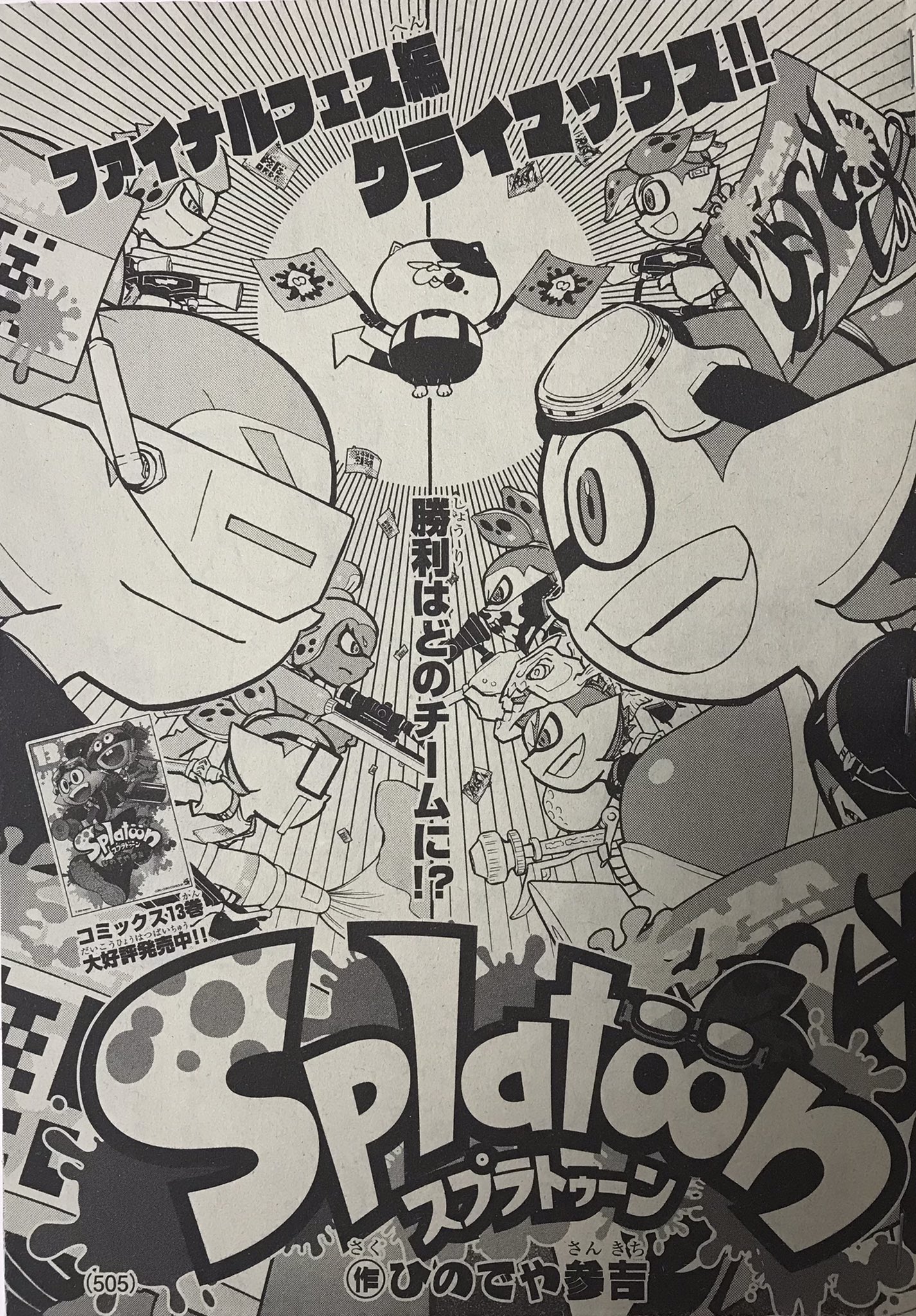 ひのでや参吉 Splatoon 巻発売中 宣伝 月刊コロコロコミック2月号は本日発売です スプラトゥーン はファイナルフェス編のクライマックス よろしくお願いします Splatoon ひのでや参吉 Splatoon 巻発売中 宣伝 月刊コロコロコミック2月号は本日発売です スプラトゥーン はファイナルフェス編のクライマックス よろしくお願いします Splatoon
