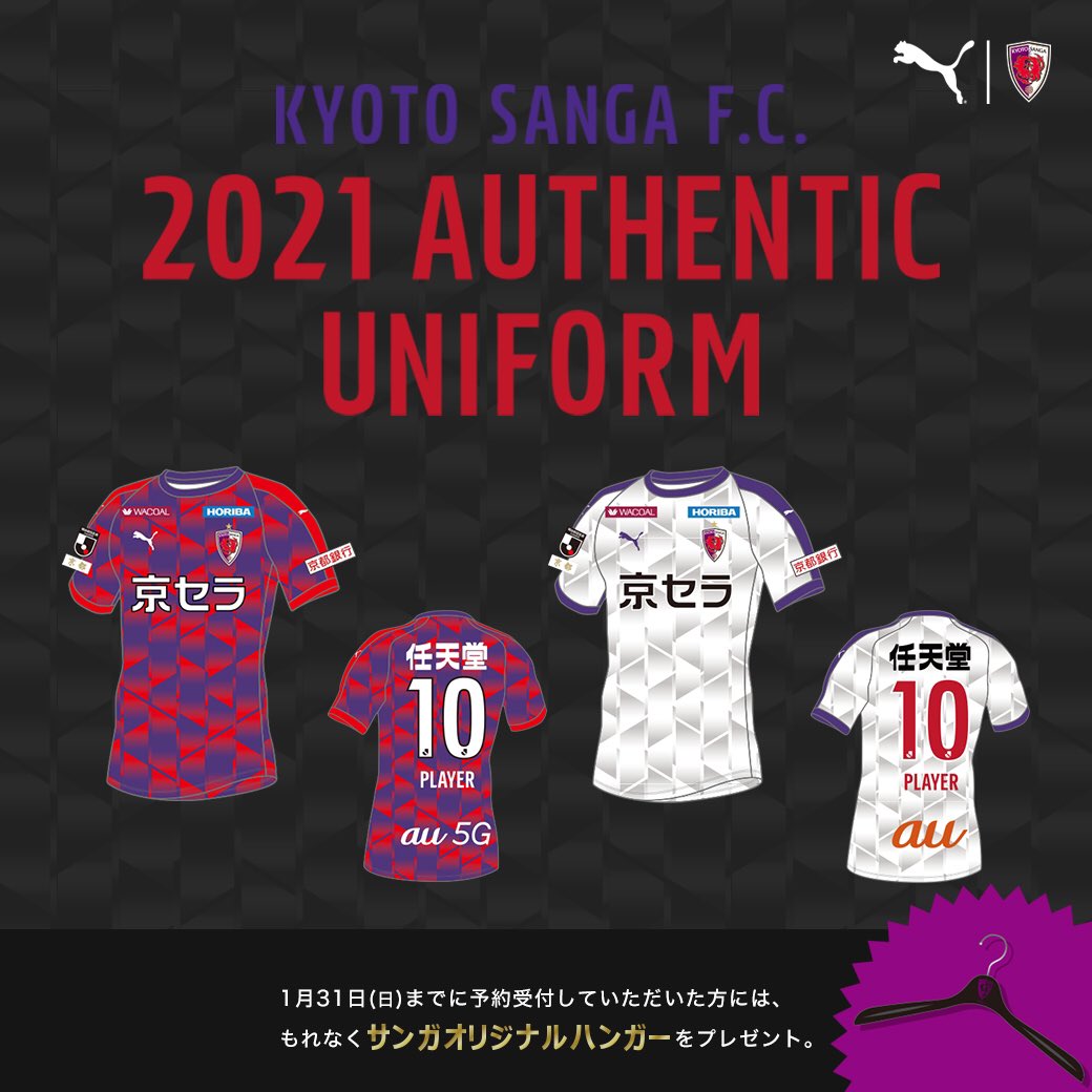 京都サンガf C グッズ情報 21ユニフォーム 先行予約受付中 先行予約特典あり 詳細 T Co S14uwggdsh 21年 ユニ 先行予約 特典 サンガオリジナル ハンガー プレゼント 期間限定 1月15日 1月31日 12時まで Kyoto