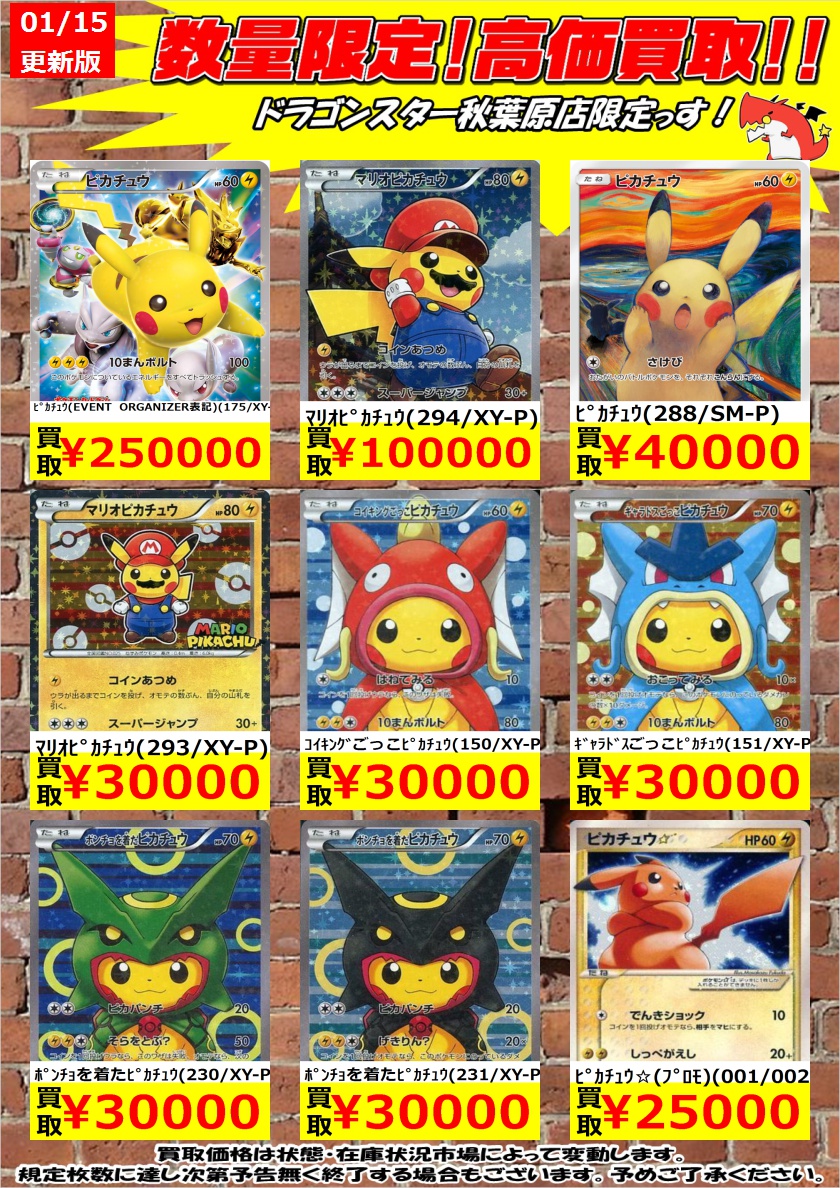 ドラゴンスター秋葉原店 V Twitter ポケモンカード ピカチュウ高価買取 ピカチュウいっぱい募集中です ﾋﾟｶﾁｭｳ Event Organizer表記 250 000 ﾏﾘｵﾋﾟｶﾁｭｳ 294 Xy P 100 000 ﾎﾟﾝﾁｮを着たﾋﾟｶﾁｭｳ 230 Xy P 30 000 ドラスタ秋葉原 ポケモンカード