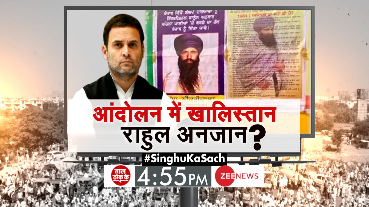 खालिस्तानी सच से बच रहे राहुल ? #SinghuKaSach पर ट्वीट कर दें अपनी राय देखिए ताल ठोक के 4:55 PM @ZeeNews पर @AmanChopra_ के साथ