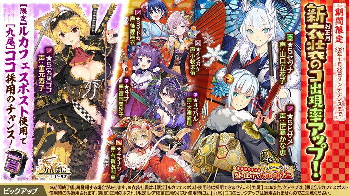 かんぱに ガールズ公式 あけぱに衣装社員の出現率アップ 1 22 金 メンテナンス開始までの期間中 5あけぱに衣装社員 セツナ Cv 山口立花子 ヒサメ Cv 伊藤かな恵 を含む あけぱに3rd衣装社員の出現率がアップ中 かんぱに