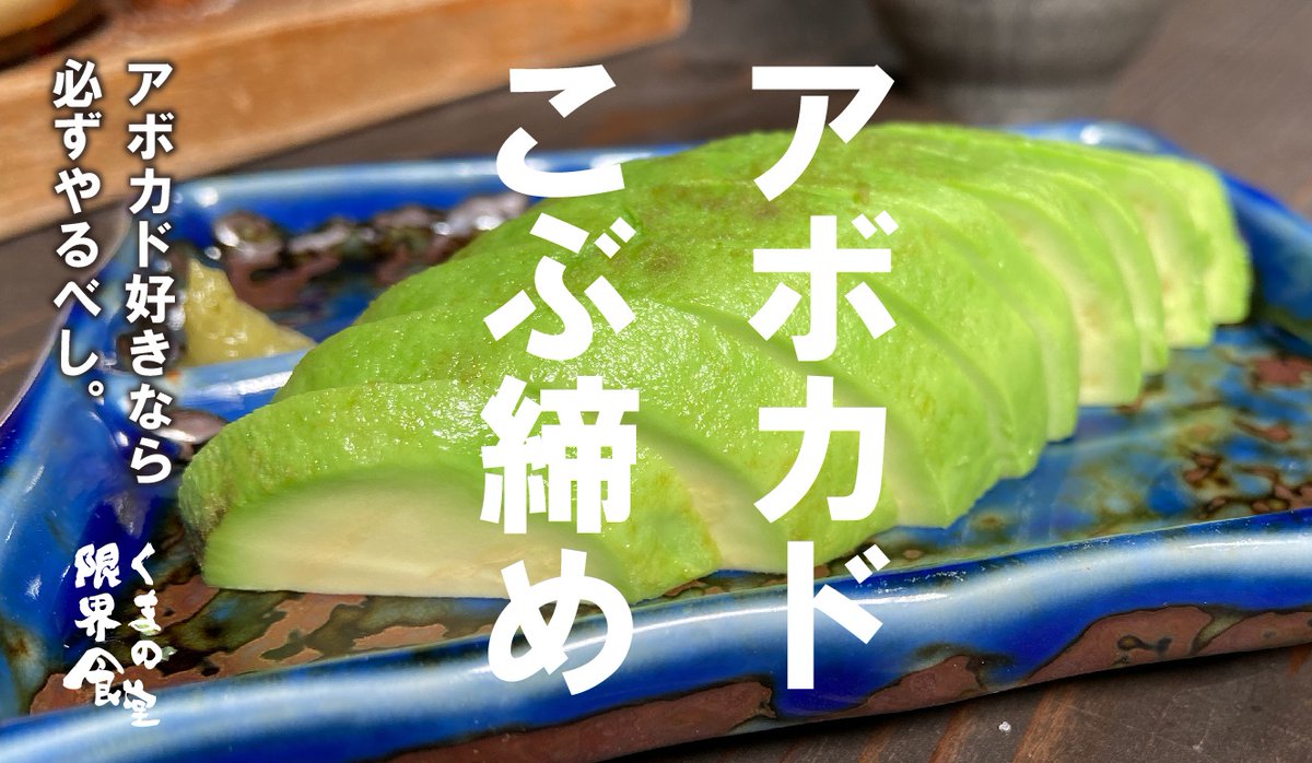 不二食品 公式 くま限界さん 不二の 昆布茶 を使ったレシピ紹介ありがとうございます アボカドこぶ締め 名前からして既に美味しそう アボカドに昆布茶を振って漬け置きするだけの超簡単 作り方はyoutubeで紹介されています なんと約46万回